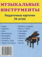 Раздаточные карточки "Музыкальные инструменты" - fgospostavki.ru - Чита