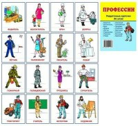Раздаточные карточки "Профессии" - fgospostavki.ru - Чита