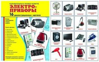 Демонстрационные карточки "Электроприборы" - fgospostavki.ru - Чита