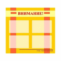 Стенд информационный для ДОУ "Внимание!" (80х75см., 4 карм., алюм. проф.) - fgospostavki.ru - Чита