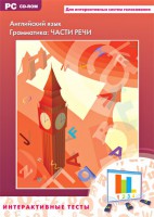 Интерактивные тесты. Английский язык. Грамматика: части речи - fgospostavki.ru - Чита