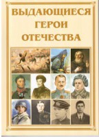 Брошюра "Выдающиеся герои Отечества" - fgospostavki.ru - Чита