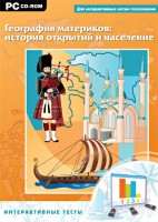 Интерактивные тесты. География материков: история открытий и население - fgospostavki.ru - Чита