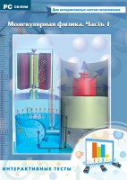 Интерактивные тесты. Молекулярная физика. Часть 1 - fgospostavki.ru - Чита