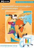Интерактивные тесты. Экономическая география регионов мира - fgospostavki.ru - Чита