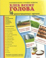 Демонстрационные карточки "Хлеб всему голова" - fgospostavki.ru - Чита