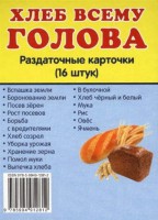 Раздаточные карточки "Хлеб всему голова" - fgospostavki.ru - Чита