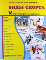Демонстрационные карточки "Виды спорта" - fgospostavki.ru - Чита