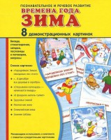 Демонстрационные карточки "Времена года. Зима" - fgospostavki.ru - Чита