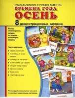 Демонстрационные карточки "Времена года. Осень" - fgospostavki.ru - Чита