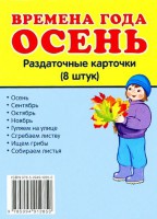 Раздаточные карточки "Времена года. Осень" - fgospostavki.ru - Чита