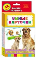Карточки Домана "Учимся сравнивать" - fgospostavki.ru - Чита