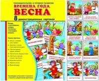 Демонстрационные карточки "Времена года. Весна" - fgospostavki.ru - Чита