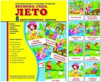 Демонстрационные карточки "Времена года. Лето" - fgospostavki.ru - Чита