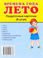 Раздаточные карточки "Времена года. Лето" - fgospostavki.ru - Чита