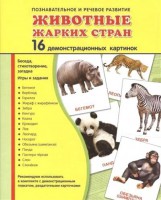 Демонстрационные карточки "Животные жарких стран" - fgospostavki.ru - Чита