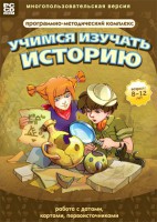 Учимся изучать историю: работа с датами, картами, первоисточниками. Программно-методический комплекс - fgospostavki.ru - Чита