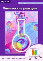 Интерактивные тесты. Химические реакции - fgospostavki.ru - Чита
