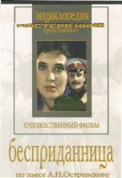 DVD "Бесприданница" - fgospostavki.ru - Чита