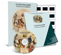 Электронное наглядное пособие «Наркомания. Угроза и защита» - fgospostavki.ru - Чита