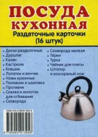Раздаточные карточки "Посуда кухонная" - fgospostavki.ru - Чита