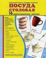Демонстрационные карточки "Посуда столовая" - fgospostavki.ru - Чита