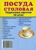 Раздаточные карточки "Посуда столовая" - fgospostavki.ru - Чита