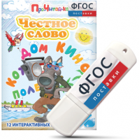 Игры для чтения слогов и простых слов "Честное слово" на USB - носителе - fgospostavki.ru - Чита