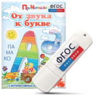 Игры для знакомства с буквами и звуками "От звука к букве" на USB - носителе - fgospostavki.ru - Чита
