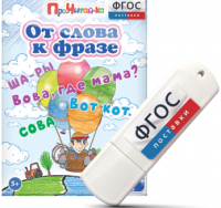 Игры для чтения слов и словосочетаний "От слова к фразе" на USB - носителе - fgospostavki.ru - Чита