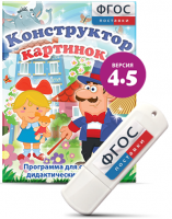Программа для создания пособий и дидактических игр "Конструктор картинок 4.5" на USB - носителе - fgospostavki.ru - Чита