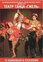 DVD "С любовью к Украине" (танцы разных народов) - fgospostavki.ru - Чита