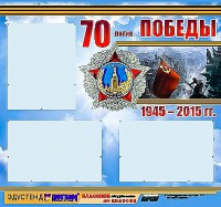 Стенд информационный эдустенд "70-летие Победы" (75*70, 3 кармана) - fgospostavki.ru - Чита