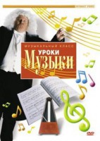 DVD "Уроки музыки" - fgospostavki.ru - Чита