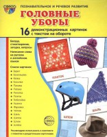 Демонстрационные карточки "Головные уборы" - fgospostavki.ru - Чита