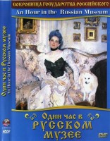 DVD "Один час в Русском музее" - fgospostavki.ru - Чита