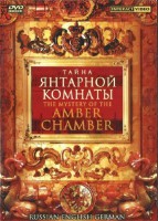 DVD "Тайна Янтарной комнаты" на 6 языках - fgospostavki.ru - Чита