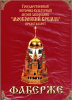 DVD "Московский Кремль: Фаберже" - fgospostavki.ru - Чита