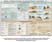 Плакат "Приемы и правила стрельбы из автоматического гранатомета АГС-17" - fgospostavki.ru - Чита