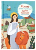Житие святой мученицы Дарии Римской в пересказе для детей - fgospostavki.ru - Чита