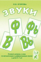 Речевой материал и игры для автоматизации и дифференциации звуков Ф, Фь, В, Вь - fgospostavki.ru - Чита