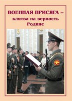 Брошюра "Военная присяга" - fgospostavki.ru - Чита