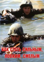 Брошюра "Как стать сильным, ловким, смелым" - fgospostavki.ru - Чита