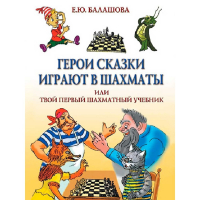 Балашова Е. "Герои сказки играют в шахматы или твой первый шахматный учебник" - fgospostavki.ru - Чита