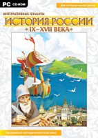 Интерактивные плакаты. История России (IX–XVII вв.) - fgospostavki.ru - Чита