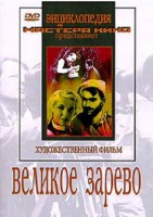 DVD художественный фильм "Великое зарево" - fgospostavki.ru - Чита