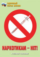 Брошюра "Наркотикам – нет!" - fgospostavki.ru - Чита