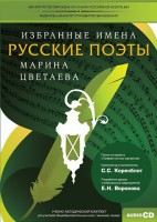 CD-ROM «Избранные имена. Русские поэты. Нотный портрет М. Цветаевой. Учебно-методический комплект» - fgospostavki.ru - Чита