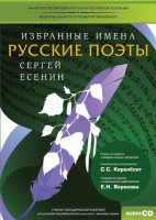 CD-ROM «Избранные имена. Русские поэты. Нотный портрет С. Есенина. Учебно-методический комплект» - fgospostavki.ru - Чита
