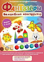 Фантазеры. Волшебный конструктор. Программно-методический комплекс - fgospostavki.ru - Чита